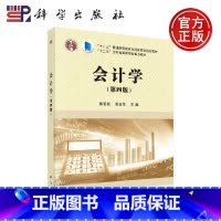 [正版] 会计学(第四版) 陈菊花 陈良华 -科学出版社