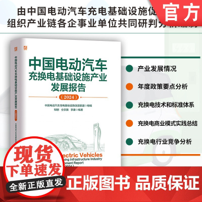 中国电动汽车充换电基础设施产业发展报告(2024) 中国电动汽车充电基础设施促进联盟 机械工业出版社