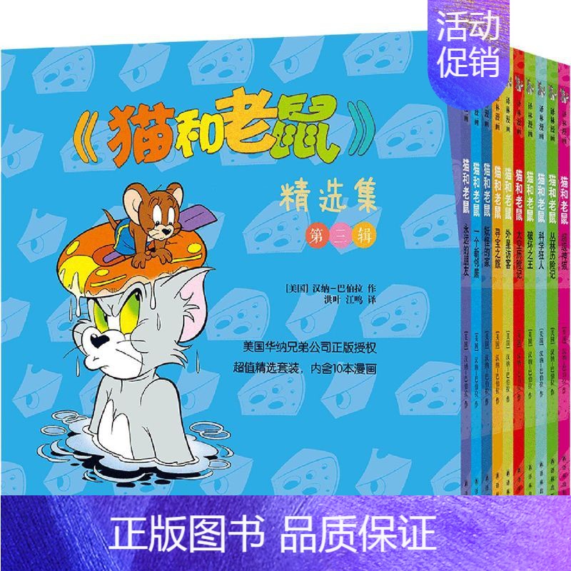 [正版]猫和老鼠精选集 第三辑共10册 汤姆和杰瑞 猫和老鼠喜剧式温情漫画故事书 小学生卡通动漫画怀旧课外书籍 译林出版