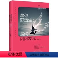 [正版]愿你野蛮生长,终闪闪发光书李娜散文集中国当代 文学书籍