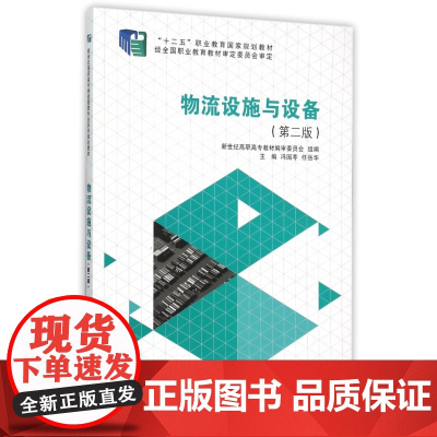物流设施与设备(第2版十二五职业教育国家规划教材)