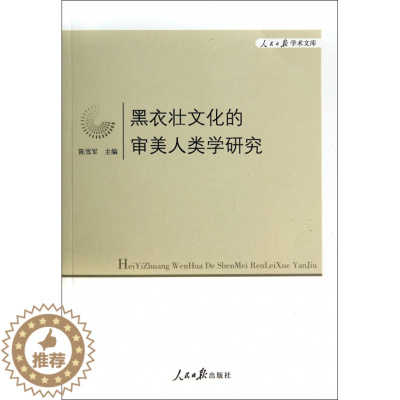 [醉染正版]正版人民日报学术文库黑衣壮文化的审美人类学研究陈雪军编