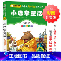 小巴掌童话 [正版]小巴掌童话 儿童小学生版彩图注音版一二三年级阅读课外书阅读书目 6-8-10岁少儿阅读中国传统文
