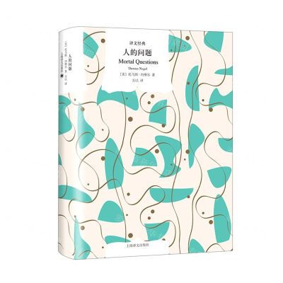[N]人的问题(精)/译文经典-9787532788088
