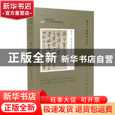 正版 扬州八怪书法印章选 周积寅,张郁明 江苏凤凰美术出版社 978