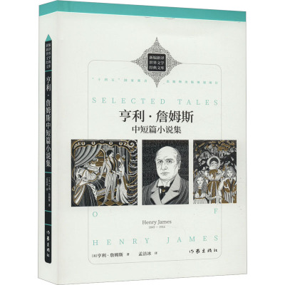 亨利·詹姆斯中短篇小说集(新编新译世界文学经典文库)/[美]亨利·詹姆斯