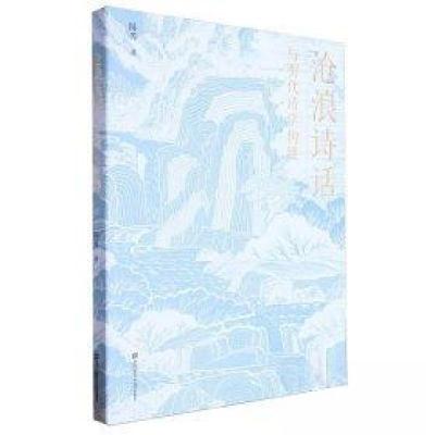 正版新书]《沧浪诗话》与明代诗学构建陈芳著9787564242541