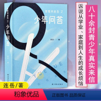 [正版]我爱问连岳之少年问答 连岳 连叔孩儿问答亲子沟通青少年青春期成长父母课堂儿童敏感期心理营养解码青春期家庭教育问