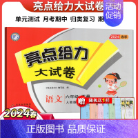 语文 六年级下 [正版]2024年春 亮点给力大试卷六年级语文数学英语下3本套装 六年级下册 6年级下册江苏版 单元模拟