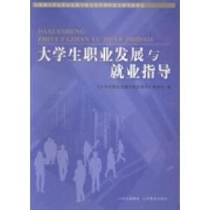 正版新书]大学生职业发展与就业指导《大学生职业发展与就业指导