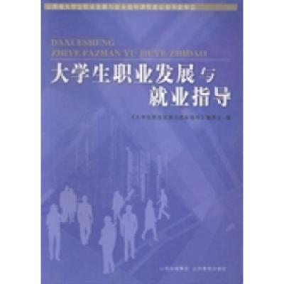 正版新书]大学生职业发展与就业指导《大学生职业发展与就业指导