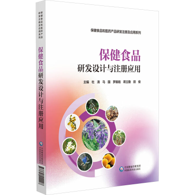 正版新书]保健食品研发设计与注册应用杜清 等 编9787521442298