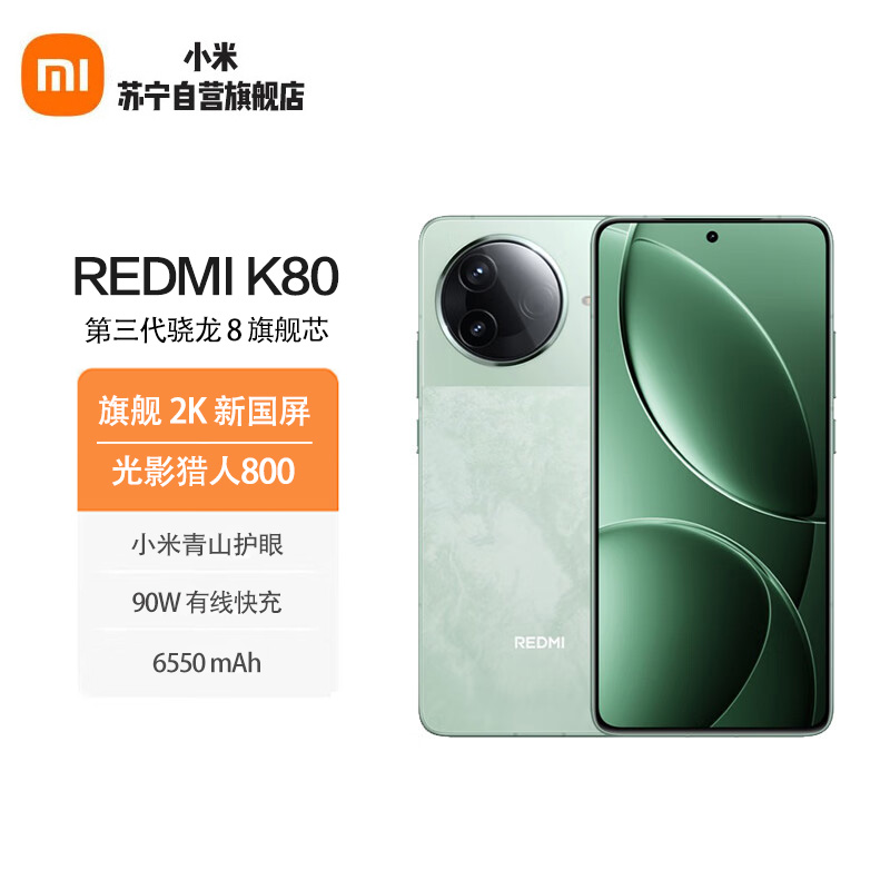小米 Redmi K80 山峦青 12GB+512GB 第三代骁龙8 小米澎湃OS 5G智能手机