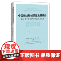 中国经济增长质量发展报告(2019新时代下中国经济的高质