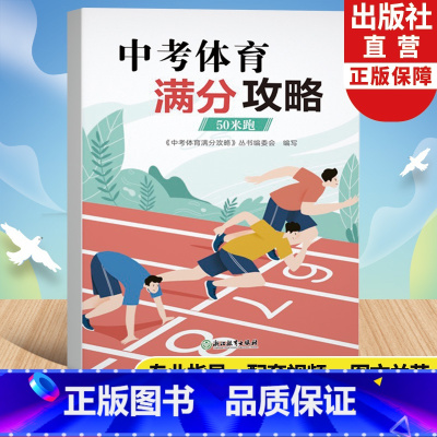 中考体育满分攻略(50米跑) 全国通用 [正版]50米跑 中考体育满分攻略 中考体育300问专业指导手册全国版初三九年级