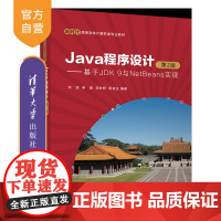 [正版新书]Java程序设计(第2版)——基于JDK 9与NetBeans实现 宋波,李晋,李妙妍,陈良生 清华大学出版