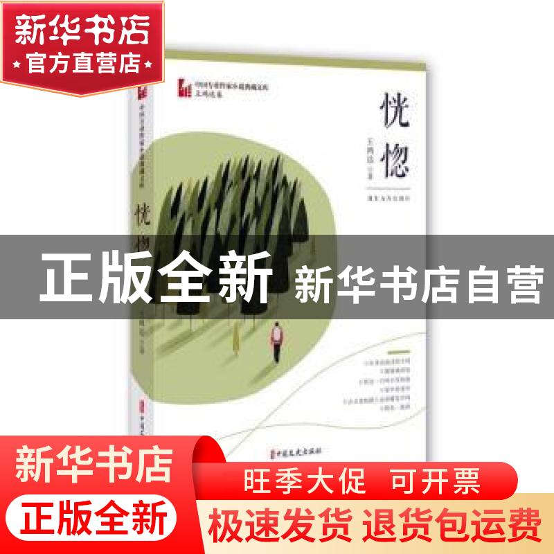 正版 恍惚 王鸿达 中国文史出版社 9787520514163 书籍