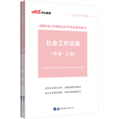 正版新书]全国社会工作者职业水平考试辅导用书•社会工作实务(