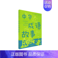 中华成语故事 [正版]中小学生课外阅读书系恐龙百科全书唐诗三百首中华成语故事福尔摩斯探案集趣味语文书中外名人名言成语接龙