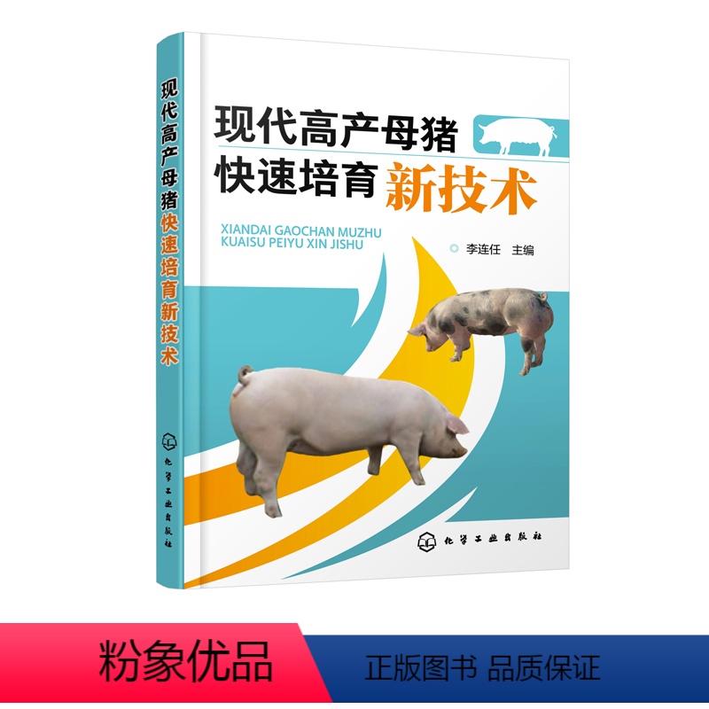 [正版]京联现代高产母猪快速培育新技术 李连任 主编 母猪 母猪饲养 母猪高产 猪病 仔猪饲养 高产母猪健康孕育饲养管