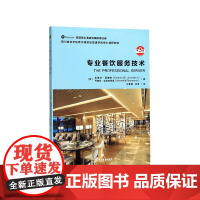 专业餐饮服务技术(第3版四川旅游学院希尔顿酒店管理学院核