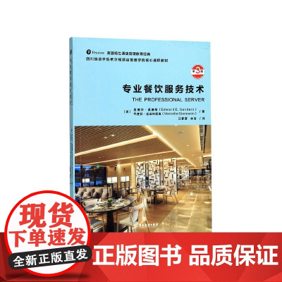 专业餐饮服务技术(第3版四川旅游学院希尔顿酒店管理学院核