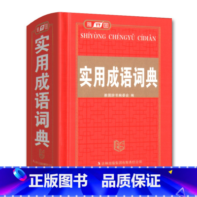 [正版] 雅图 实用成语词典 精装线装 吉林出版集团 雅图辞书编委会编 中小学生学习工具书 中小学多功能工具书 汉语词