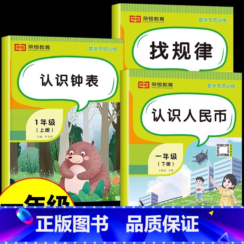 [全套3册]认识人民币+认识钟表+找规律 [正版]小学数学专项训练认识人民币钟表和时间模型教具找规律小学生一年级二年级三