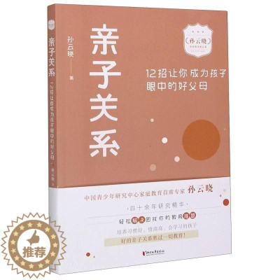 [醉染正版]亲子关系(12招让你成为孩子眼中的好父母)/孙云晓家庭教育精品课孙云晓书普通大众儿童教育家庭教育育儿与家教书