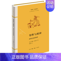 [正版]祭牲与成神初民社会的秩序精装版 法兰西思想文化丛书 勒内·基拉尔 生活·读书·新知三联书店 宗教 9787108