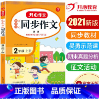 [正版]2022秋用 小学生同步作文 二年级上册 通用人教版 2年级课堂指导单元阅读专项作文辅导书写作技巧小学生专项训