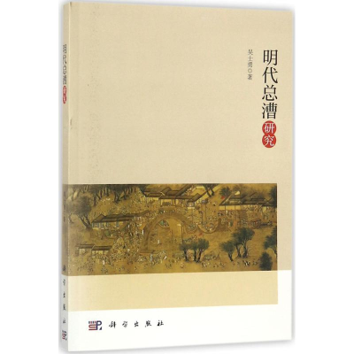 醉染图书明代总漕研究9787030549990