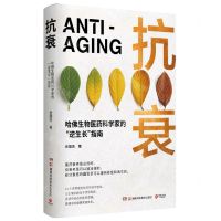[N]抗衰(哈佛生物医药科学家的逆生长指南)(精)-9787571020880