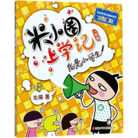 [M](ZZ)我是小学生/米小圈上学记一年级-9787536587694