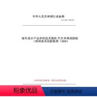 [正版]纸版图书HG/T 5988~5989-2021绿色设计产品评价技术规范 汽车内饰用胶粘剂和家具用胶粘剂(202