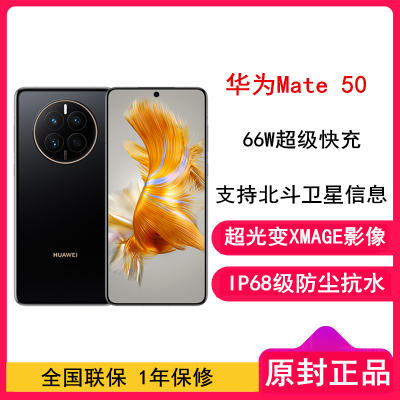 [全新]华为Mate50 8GB+512GB 曜金黑 66W快充 新骁龙8+芯 光变XMAGE影像 鸿蒙系统3.0 90Hz直屏 支持北斗卫星消息 全网通4G手机