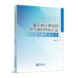 正版新书]基于估计理论的大气资料同化引论--大气的状态估计朱国
