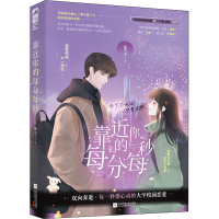 醉染图书靠近你的每分每秒9787559459930