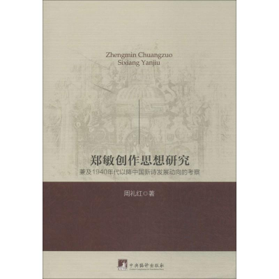 醉染图书郑敏创作思想研究9787511721013