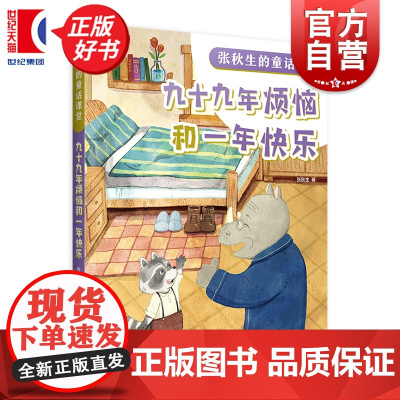 九十九年烦恼和一年快乐 张秋生的童话课堂 小巴掌童话之父上海译文出版社儿童文学经典童话中小学语文课外阅读用书