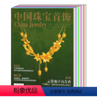 [共5本]中国珠宝首饰2022年1-10月 [正版]全年/打包中国珠宝首饰杂志2024/2023/2022年1/2/3/