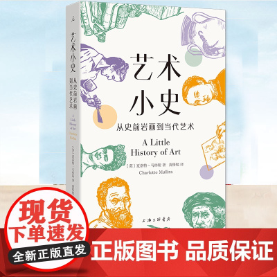 正版书籍 艺术小史:从史前岩画到当代艺术 [英]夏洛特·马林斯 耶鲁“小历史”系列 40堂公开课人文通识书 理想国