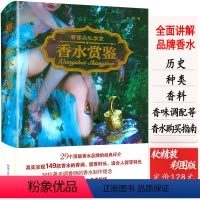 [正版]香水赏鉴知识百科全书品香藏家指南手册日记读了这本书别说你不懂调香师书教你选研究收藏指导品牌文化原版入门鉴赏迪奥