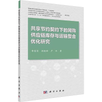 [M]共享节约契约下的网购供应链库存与运输整合优化研究-9787030547330