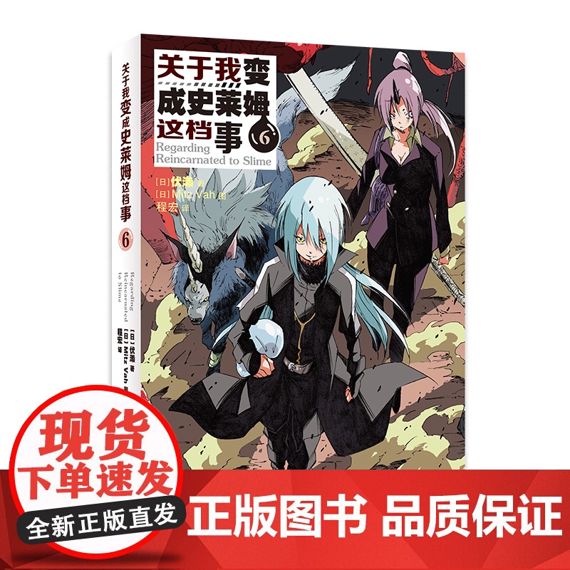 关于我变成史莱姆这档事6 伏赖 安徽少年儿童出版社 正版书籍