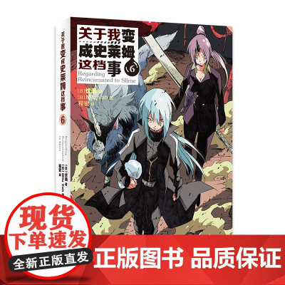 关于我变成史莱姆这档事6 伏赖 安徽少年儿童出版社 正版书籍