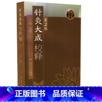 [正版]针灸大成校释(第2版)第二版2版 张缙 中医针灸书籍 针灸学图书 针灸大成 人民卫生出版社