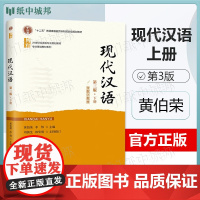 现代汉语 第三版 上册 第3版 黄伯荣 李炜 北京大学出版社 21世纪汉语言专业规画教材专业基础教材系列