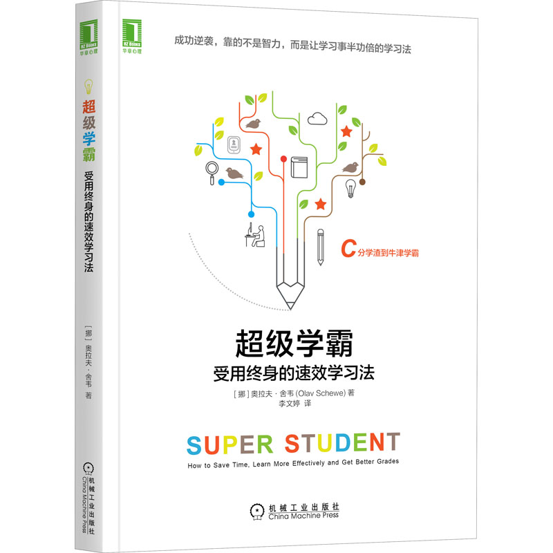 正版新书]超级学霸 受用终身的速效学习法(挪)奥拉夫·舍韦978711