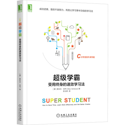 正版新书]超级学霸 受用终身的速效学习法(挪)奥拉夫·舍韦978711